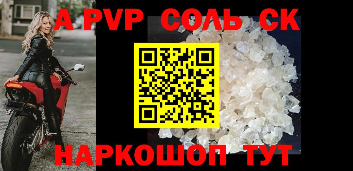 Альфа ПВП СК  A-PVP Соль  Альметьевск  Вход с VPN  Alpha-PVP  Alpha PVP СК КРИС 